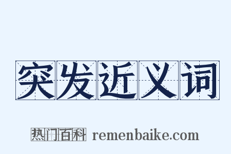 突发近义词是什么意思的图片